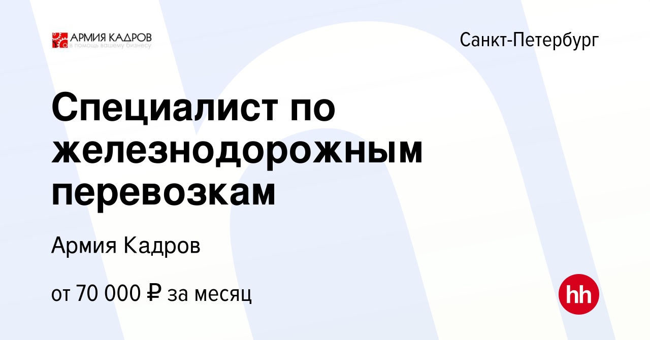 Вакансия Специалист по железнодорожным перевозкам в Санкт-Петербурге,  работа в компании Армия Кадров (вакансия в архиве c 28 апреля 2023)