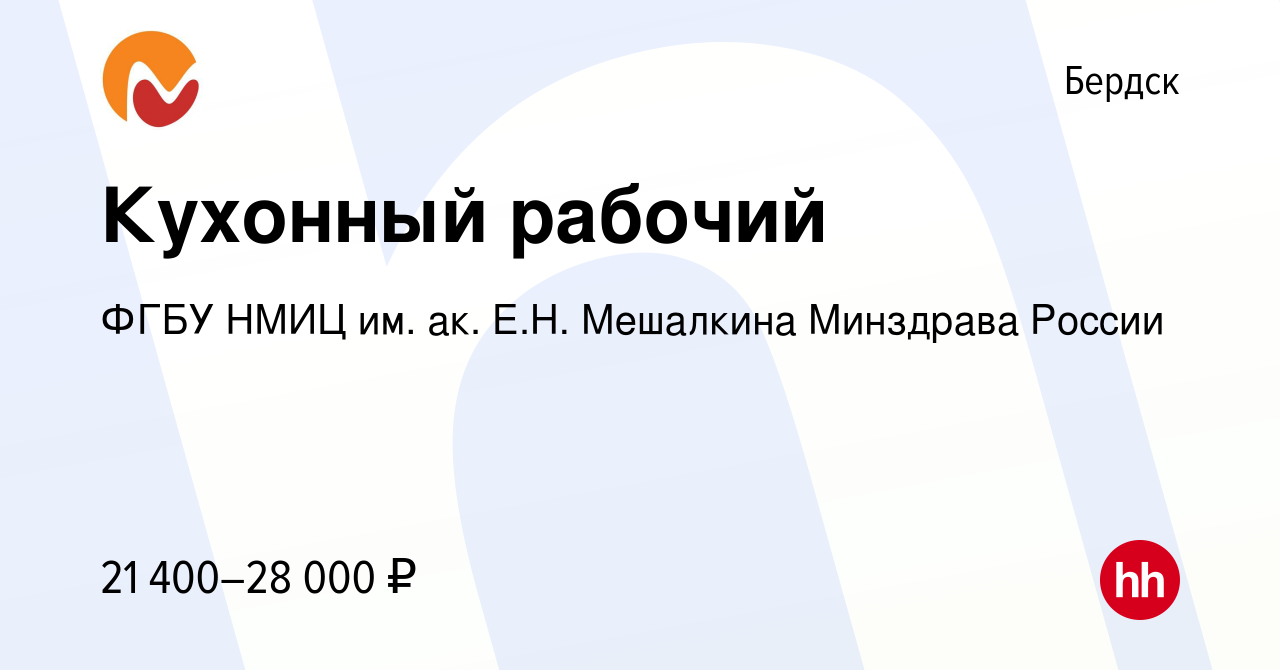 Вакансия Кухонный рабочий в Бердске, работа в компании ФГБУ НМИЦ им. ак.  Е.Н. Мешалкина Минздрава России (вакансия в архиве c 12 июля 2023)