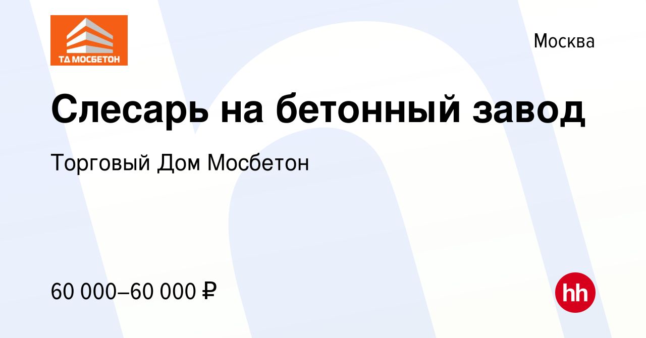 Вакансия Слесарь на бетонный завод в Москве, работа в компании Торговый Дом  Мосбетон (вакансия в архиве c 14 апреля 2023)