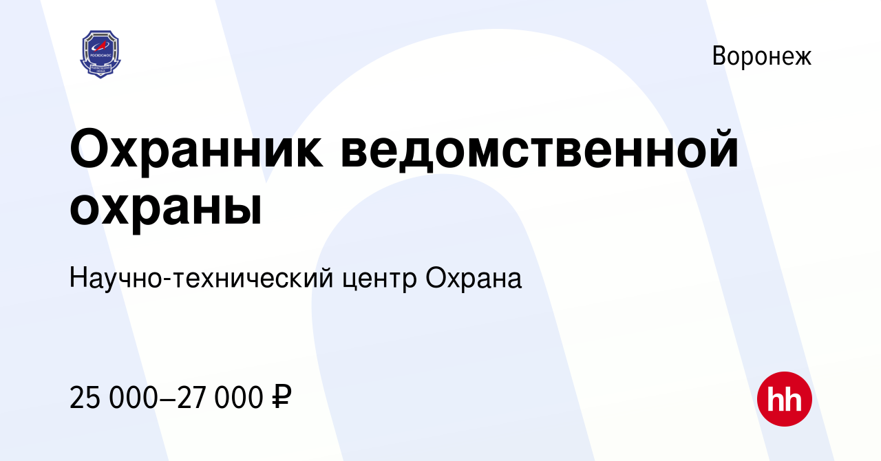 Вакансия Охранник ведомственной охраны в Воронеже, работа в компании  Научно-технический центр Охрана (вакансия в архиве c 14 апреля 2023)