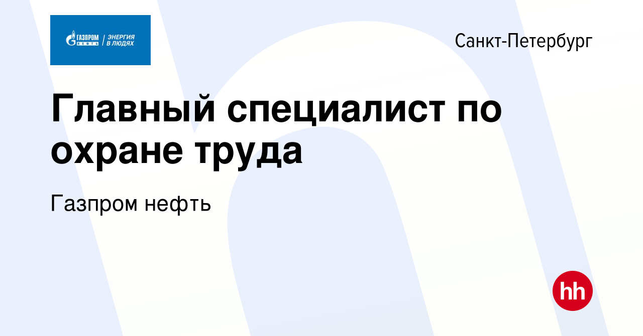 Вакансия Главный специалист по охране труда в Санкт-Петербурге, работа в  компании Газпром нефть (вакансия в архиве c 14 апреля 2023)