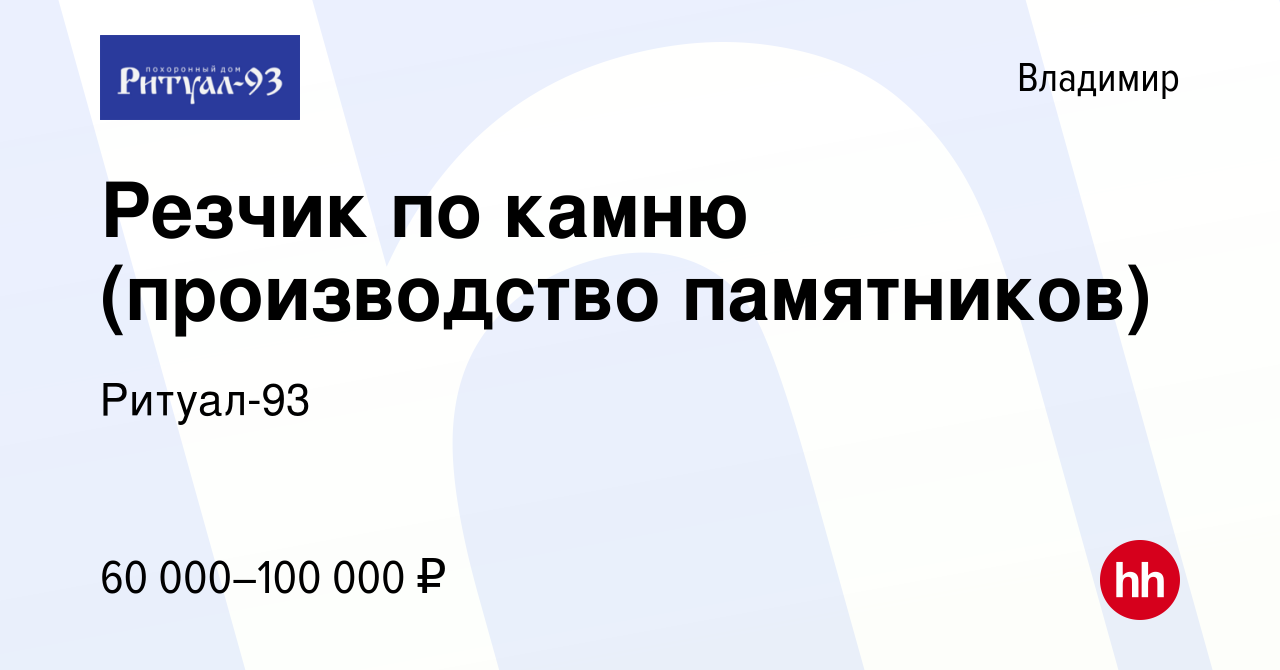 Вакансия Резчик по камню (производство памятников) во Владимире, работа в  компании Ритуал-93 (вакансия в архиве c 14 апреля 2023)