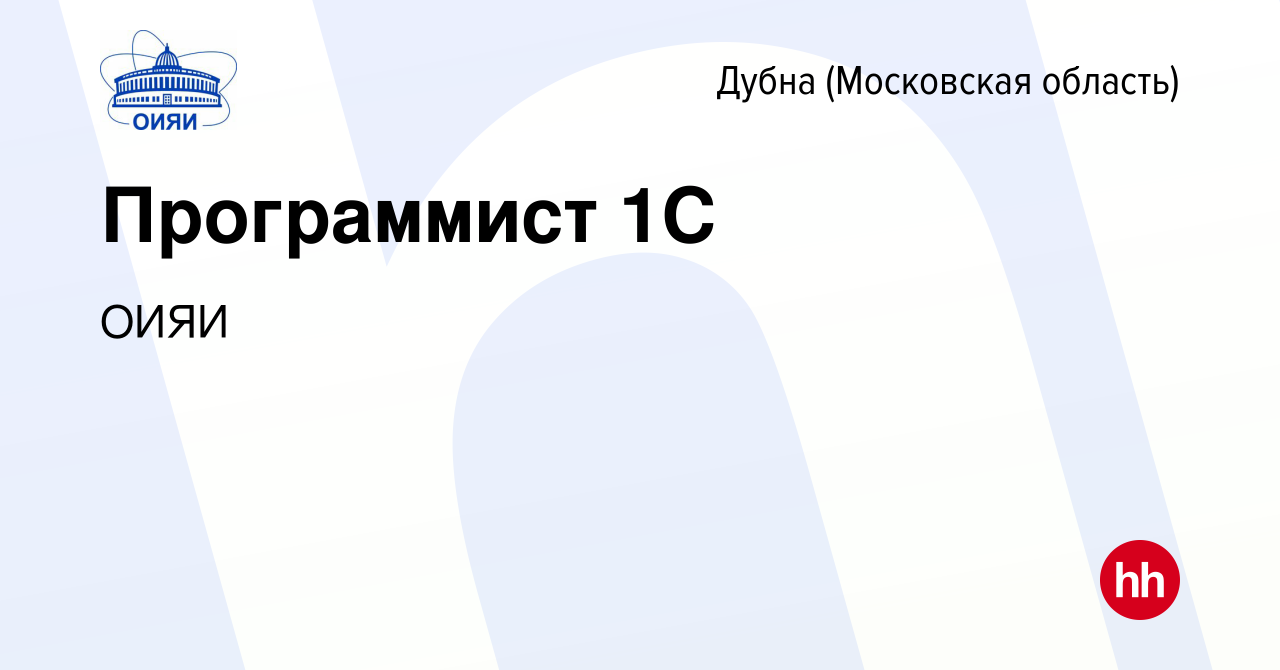 Вакансия Программист 1С в Дубне, работа в компании ОИЯИ (вакансия в архиве  c 14 апреля 2023)