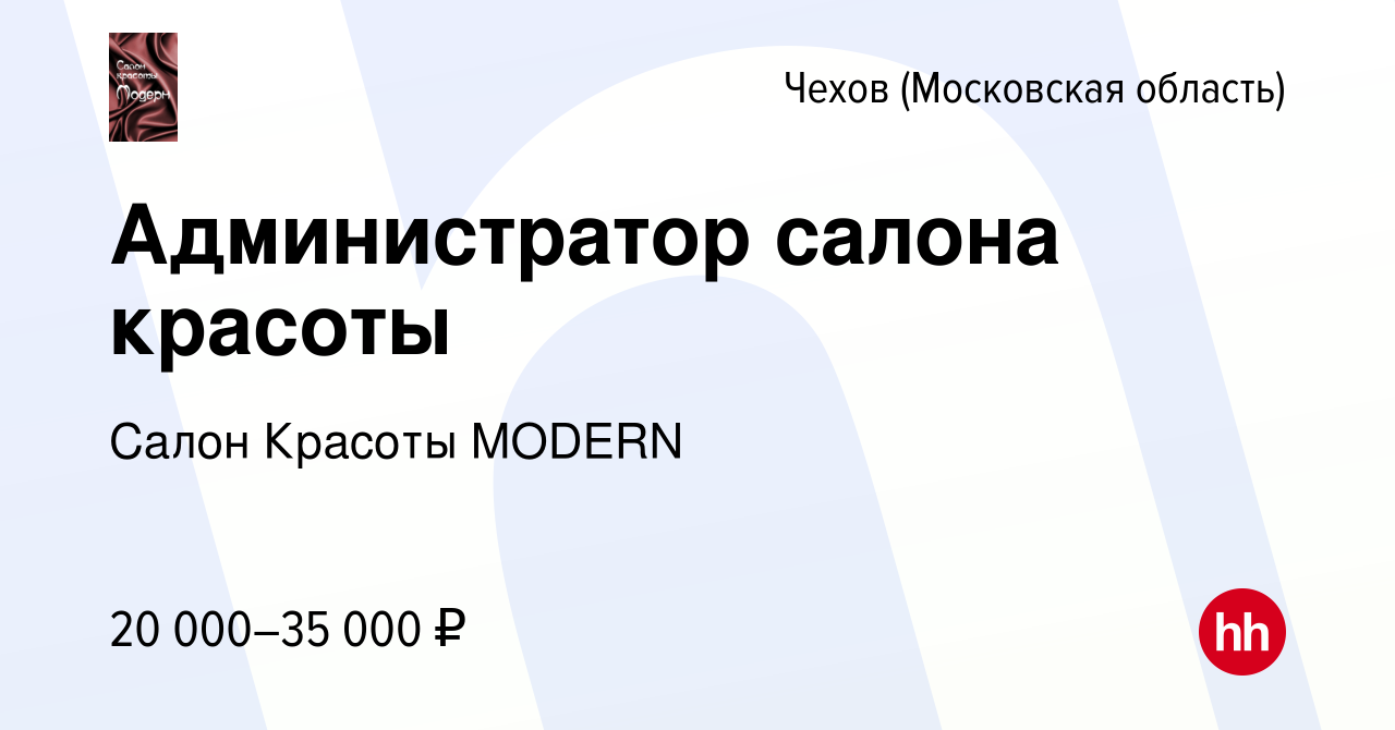 Вакансия Администратор салона красоты в Чехове, работа в компании Салон  Красоты MODERN (вакансия в архиве c 14 апреля 2023)