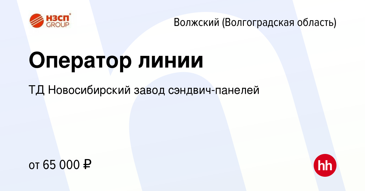 Вакансия Оператор линии в Волжском (Волгоградская область), работа в  компании ТД Новосибирский завод сэндвич-панелей (вакансия в архиве c 26  октября 2023)