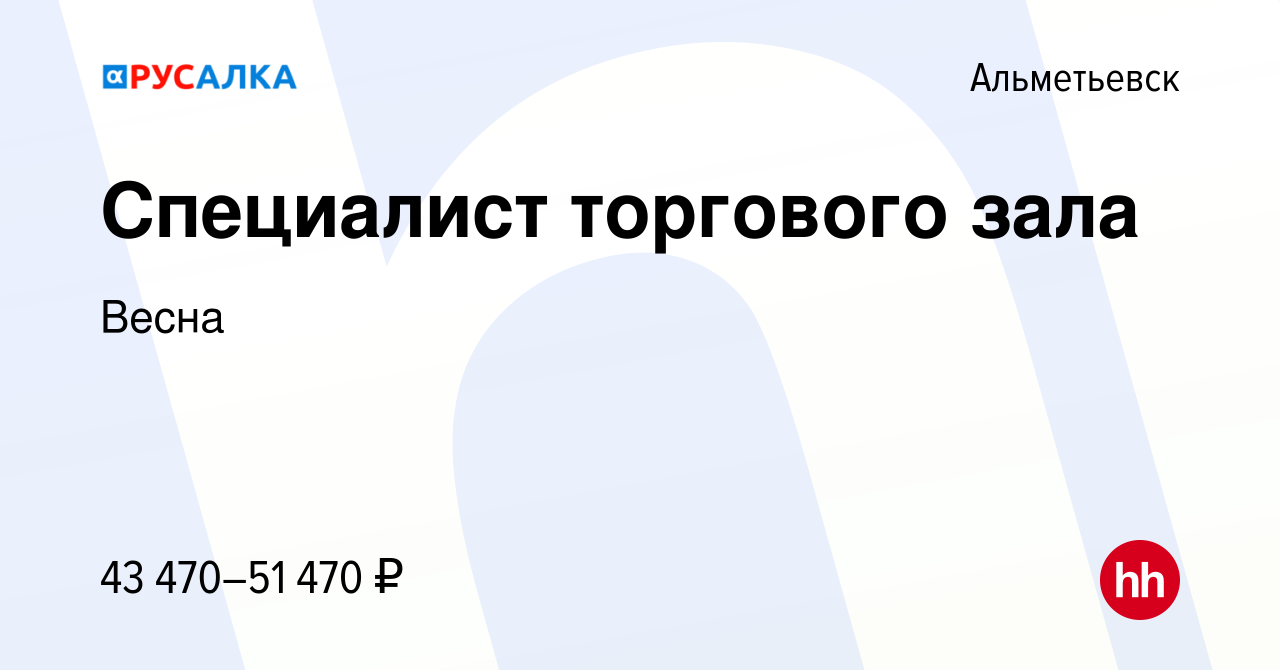 Вакансия Специалист торгового зала в Альметьевске, работа в компании Весна  (вакансия в архиве c 10 апреля 2024)