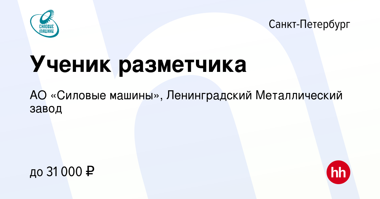 Вакансия Ученик разметчика в Санкт-Петербурге, работа в компании АО «Силовые  машины», Ленинградский Металлический завод (вакансия в архиве c 14 апреля  2023)