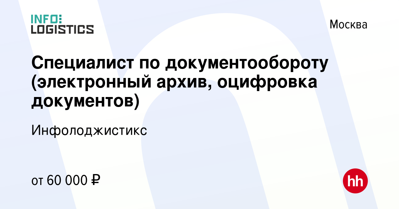 Вакансия Специалист по документообороту (электронный архив, оцифровка  документов) в Москве, работа в компании Инфолоджистикc (вакансия в архиве c  14 апреля 2023)