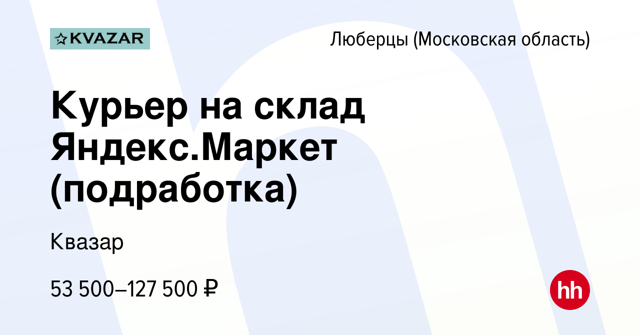 Вакансия Курьер на склад Яндекс.Маркет (подработка) в Люберцах, работа в  компании Квазар (вакансия в архиве c 14 апреля 2023)