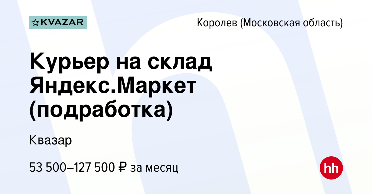 Вакансия Курьер на склад Яндекс.Маркет (подработка) в Королеве, работа в  компании Квазар (вакансия в архиве c 14 апреля 2023)