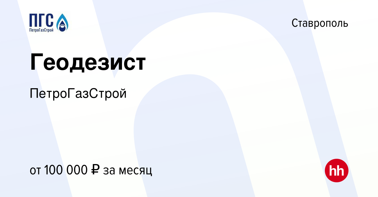 Вакансия Геодезист в Ставрополе, работа в компании ПетроГазСтрой (вакансия  в архиве c 14 апреля 2023)