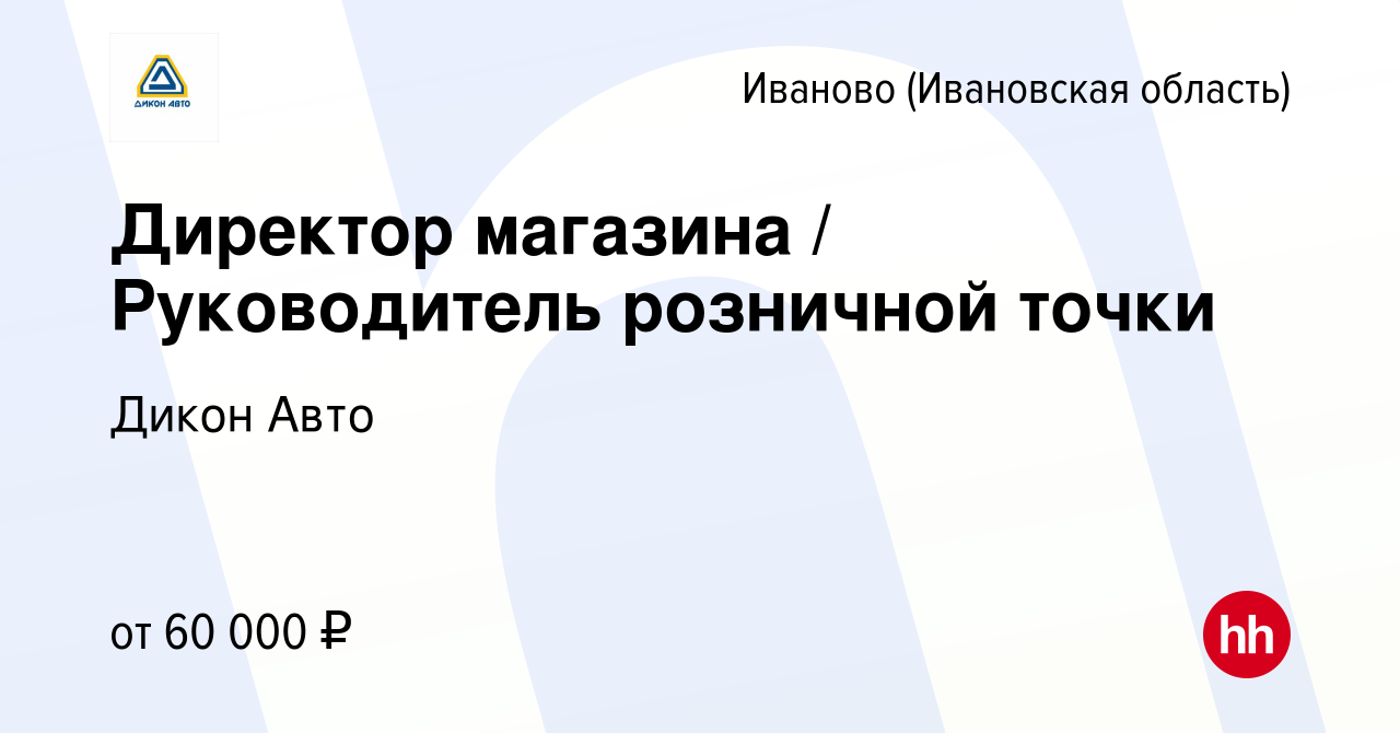 Вакансия Директор магазина / Руководитель розничной точки в Иваново, работа  в компании Дикон Авто (вакансия в архиве c 15 мая 2023)