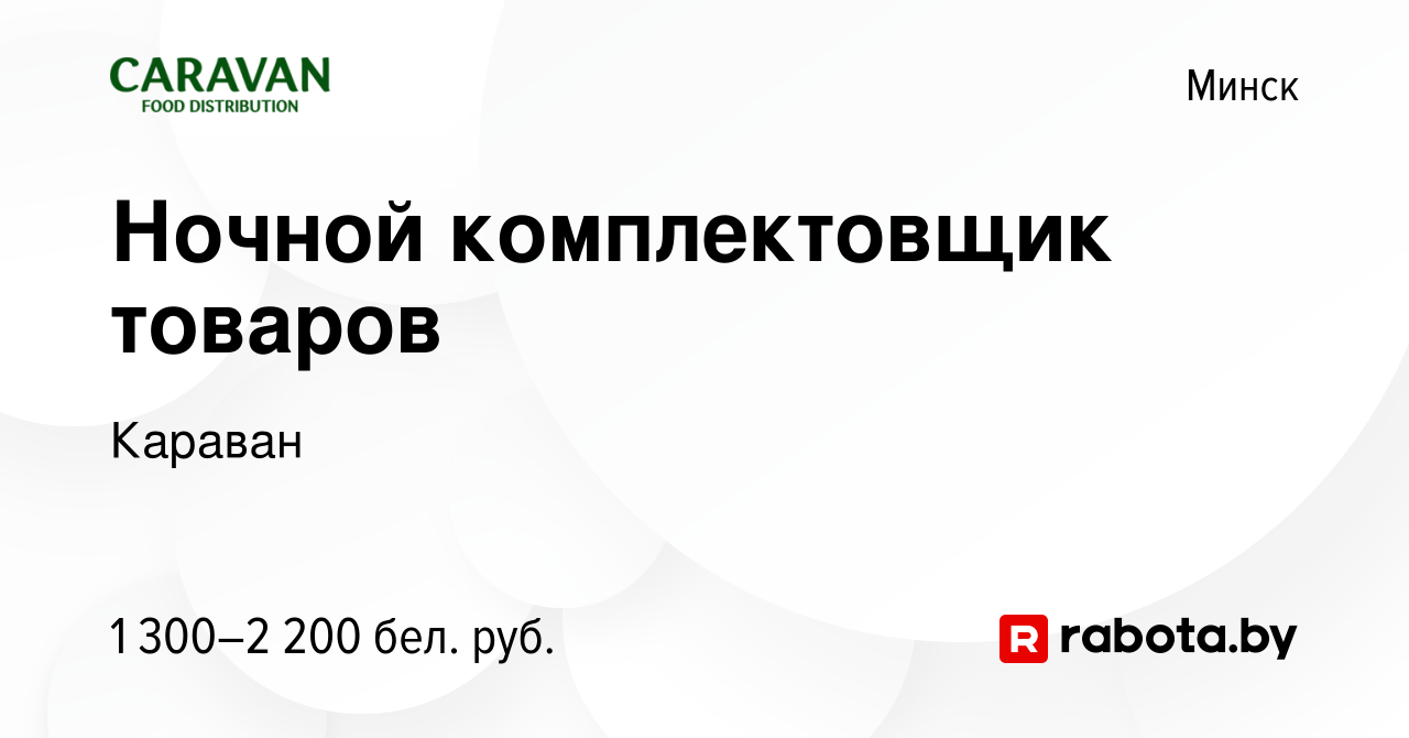 Вакансия Ночной комплектовщик товаров в Минске, работа в компании Караван  (вакансия в архиве c 12 октября 2023)