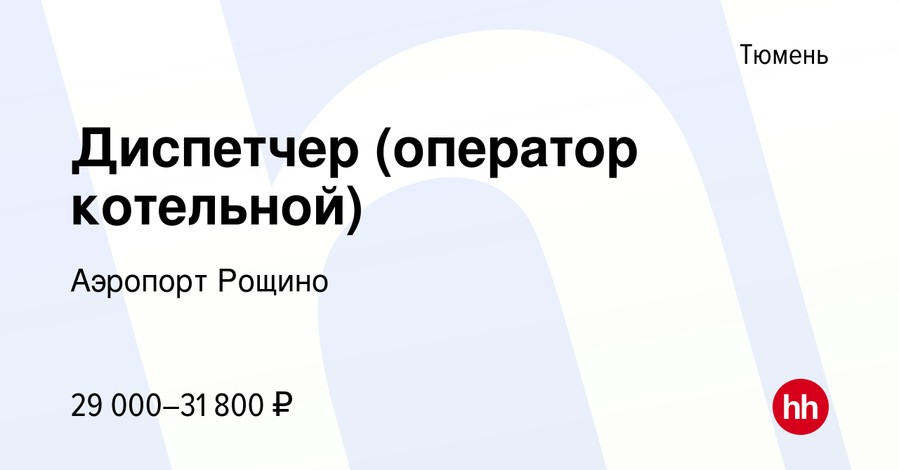 Вакансия Диспетчер (оператор котельной) в Тюмени, работа в компании  Аэропорт Рощино (вакансия в архиве c 15 ноября 2023)