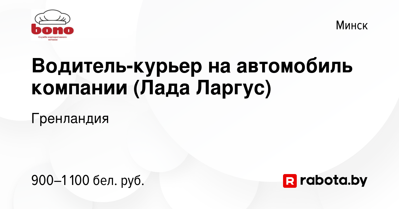 Вакансия Водитель-курьер на автомобиль компании (Лада Ларгус) в Минске,  работа в компании Гренландия (вакансия в архиве c 10 апреля 2023)