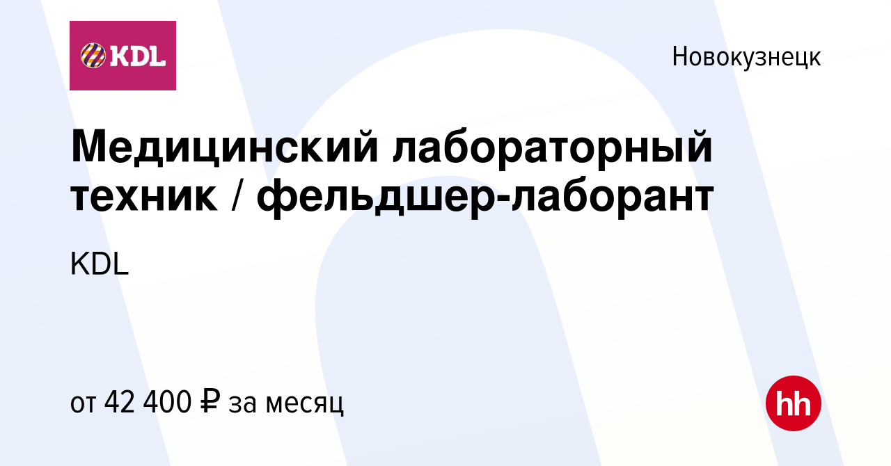 Вакансия Медицинский лабораторный техник / фельдшер-лаборант в  Новокузнецке, работа в компании KDL Клинико диагностические лаборатории  (вакансия в архиве c 3 августа 2023)