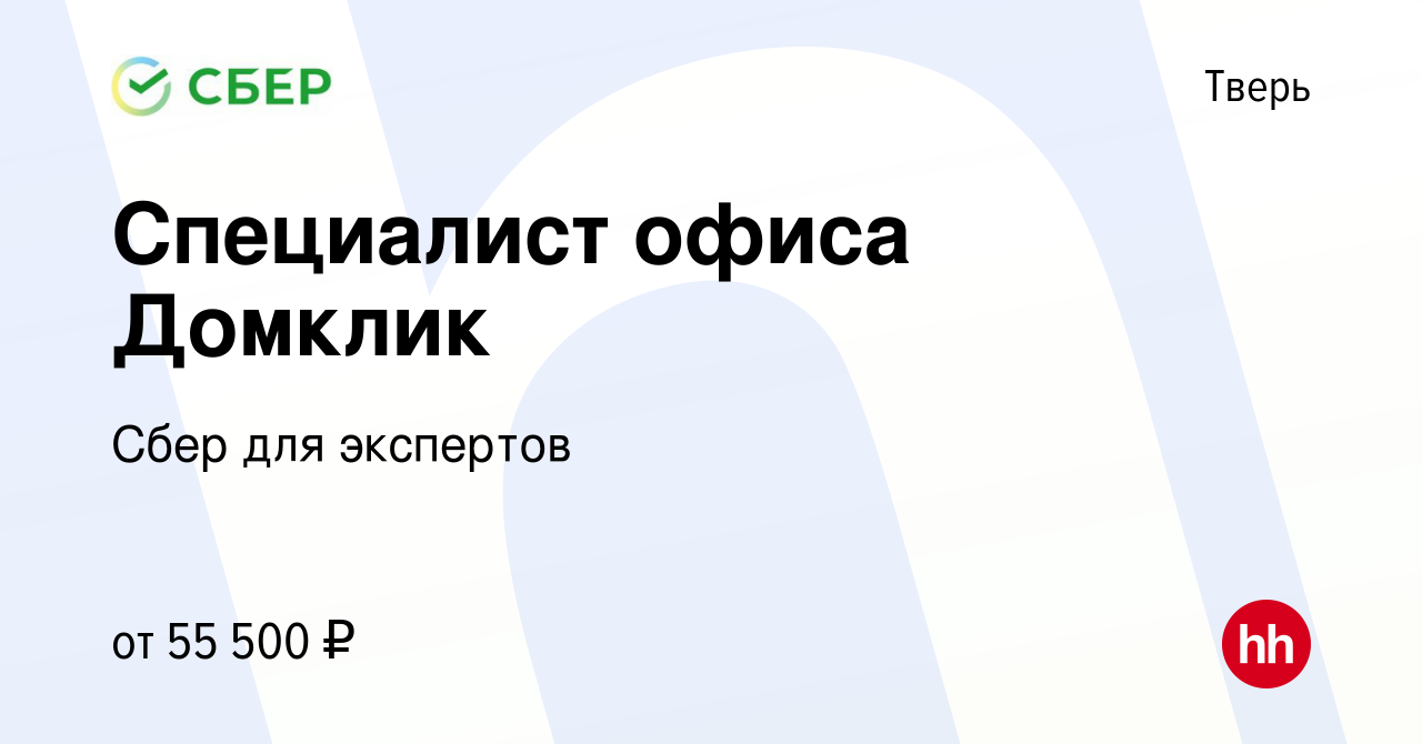 Вакансия Специалист офиса Домклик в Твери, работа в компании Сбер для  экспертов (вакансия в архиве c 20 марта 2023)