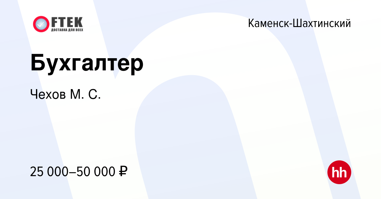 Вакансия Бухгалтер в Каменск-Шахтинском, работа в компании Чехов М. С.  (вакансия в архиве c 14 апреля 2023)