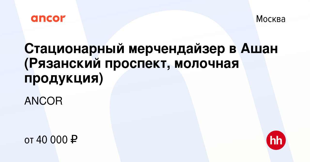 Вакансия Стационарный мерчендайзер в Ашан (Рязанский проспект, молочная  продукция) в Москве, работа в компании ANCOR (вакансия в архиве c 20 марта  2023)