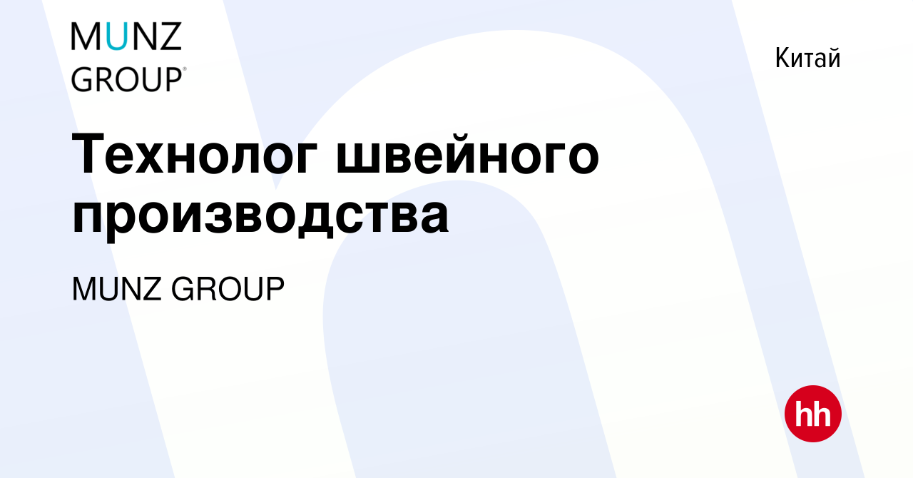 Вакансия Технолог швейного производства в Китае, работа в компании MUNZ  GROUP (вакансия в архиве c 24 марта 2023)