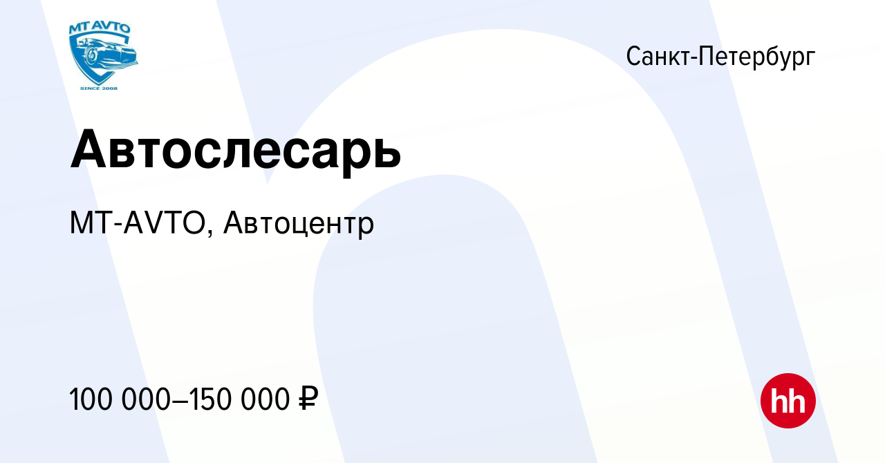 Вакансия Автослесарь в Санкт-Петербурге, работа в компании MT-AVTO,  Автоцентр (вакансия в архиве c 14 апреля 2023)