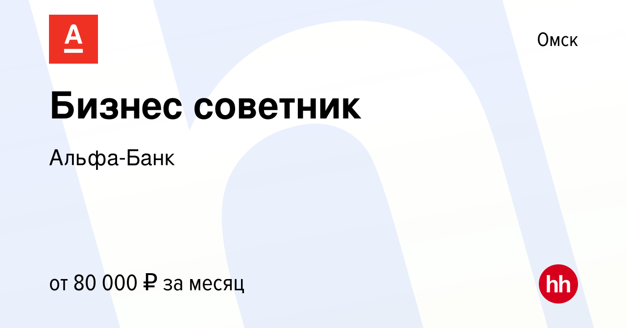 Вакансия Бизнес советник в Омске, работа в компании Альфа-Банк (вакансия в  архиве c 25 мая 2023)