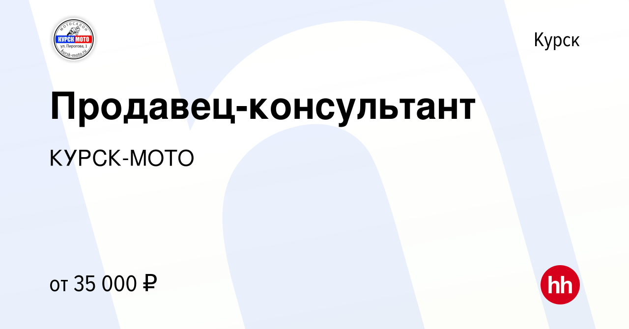 Вакансия Продавец-консультант в Курске, работа в компании КУРСК-МОТО  (вакансия в архиве c 14 апреля 2023)