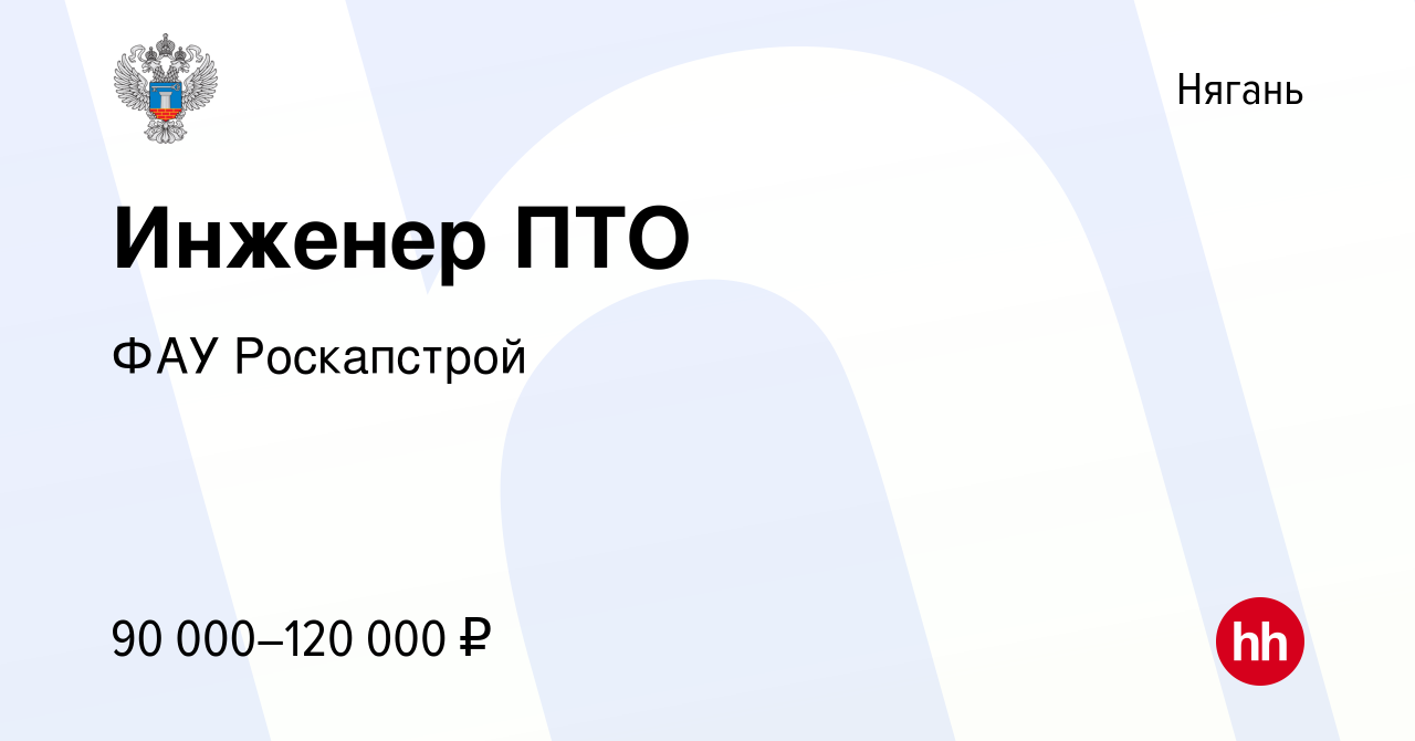 Вакансия Инженер ПТО в Нягани, работа в компании ФАУ Роскапстрой (вакансия  в архиве c 3 мая 2023)