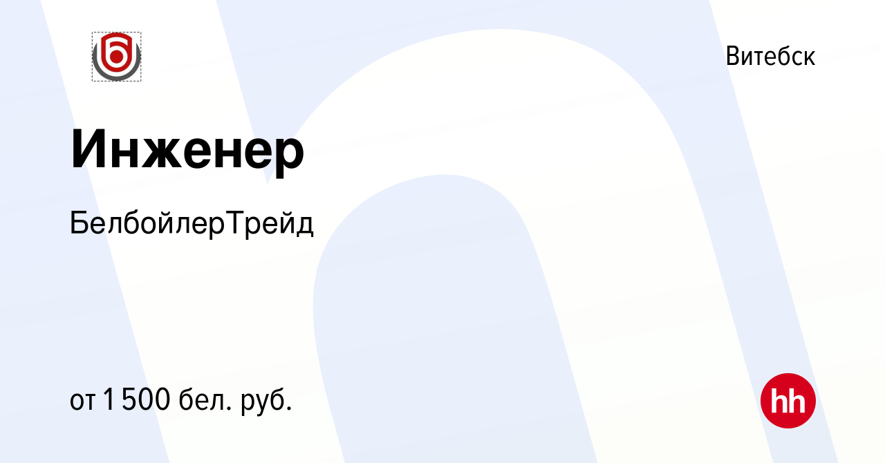 Вакансия Инженер в Витебске, работа в компании БелбойлерТрейд (вакансия в  архиве c 14 мая 2023)