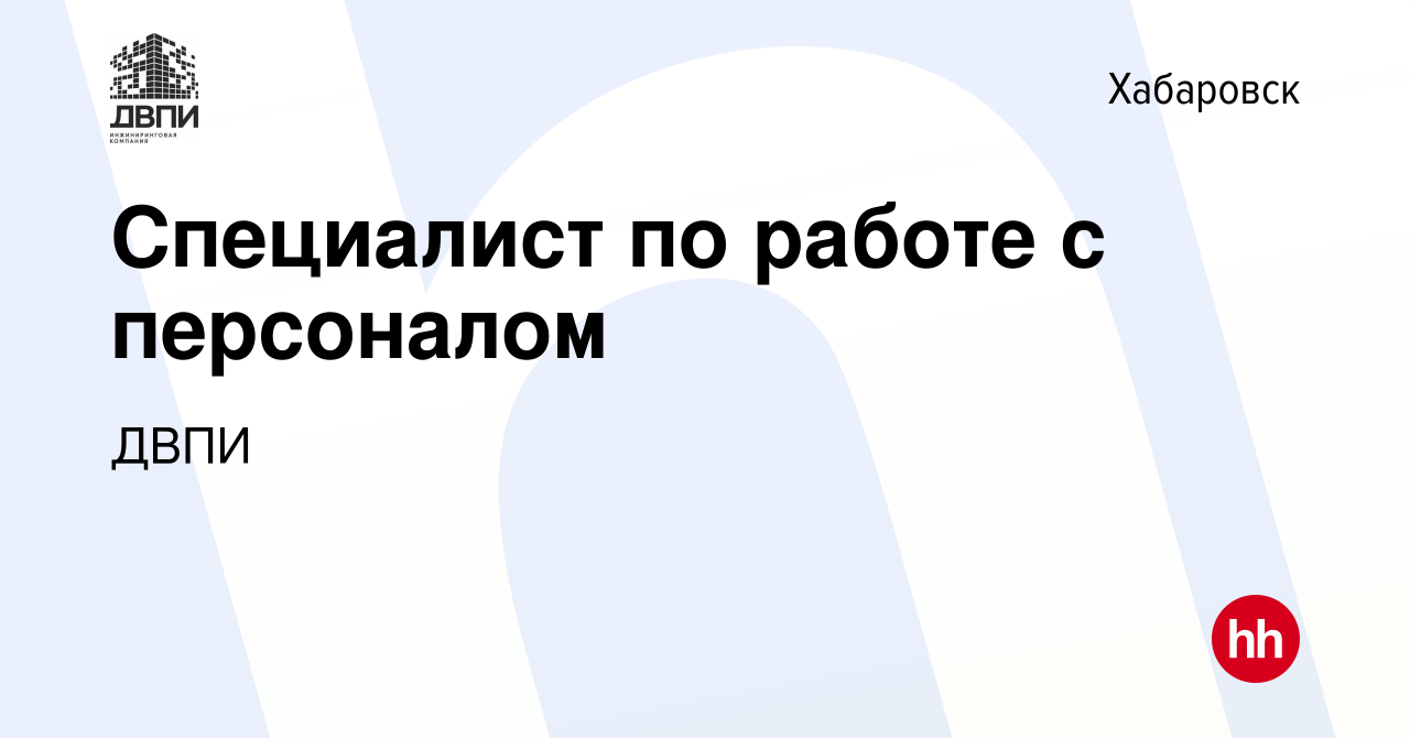 Вакансия Специалист по работе с персоналом в Хабаровске, работа в компании  ДВПИ (вакансия в архиве c 14 мая 2023)