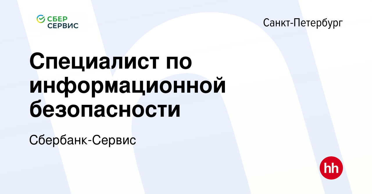 Вакансия Специалист по информационной безопасности в Санкт-Петербурге,  работа в компании Сбербанк-Сервис (вакансия в архиве c 10 мая 2023)