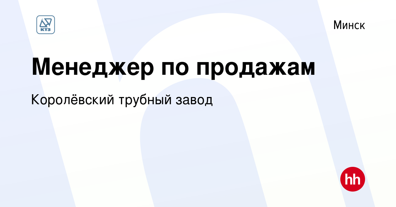 Вакансия Менеджер по продажам в Минске, работа в компании Королёвский  трубный завод (вакансия в архиве c 14 апреля 2023)