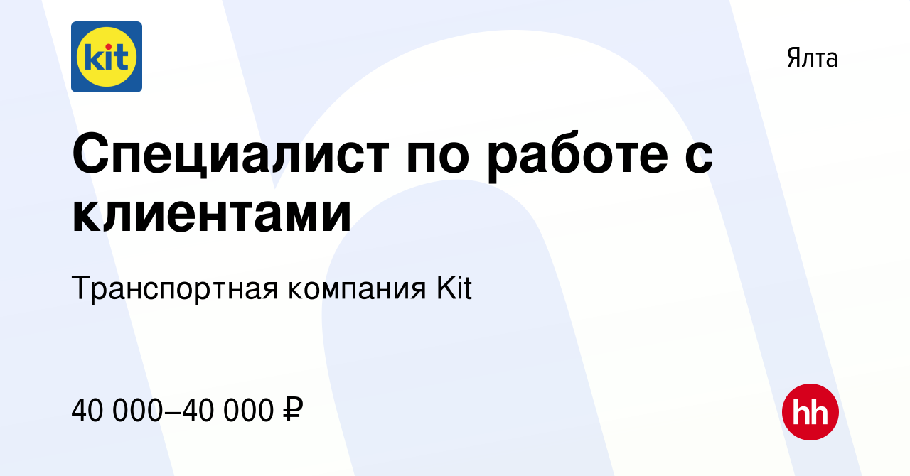 Вакансия Специалист по работе с клиентами в Ялте, работа в компании  Транспортная компания Kit (вакансия в архиве c 3 мая 2023)