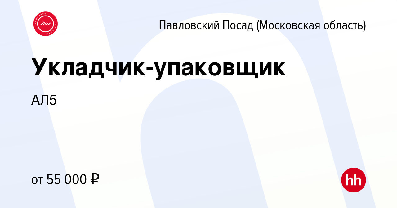 Вакансия Укладчик-упаковщик в Павловском Посаде, работа в компании АЛ5