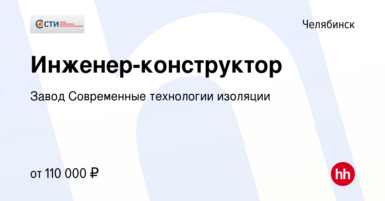 Вакансия Инженер-конструктор в Челябинске, работа в компании Завод  Современные технологии изоляции