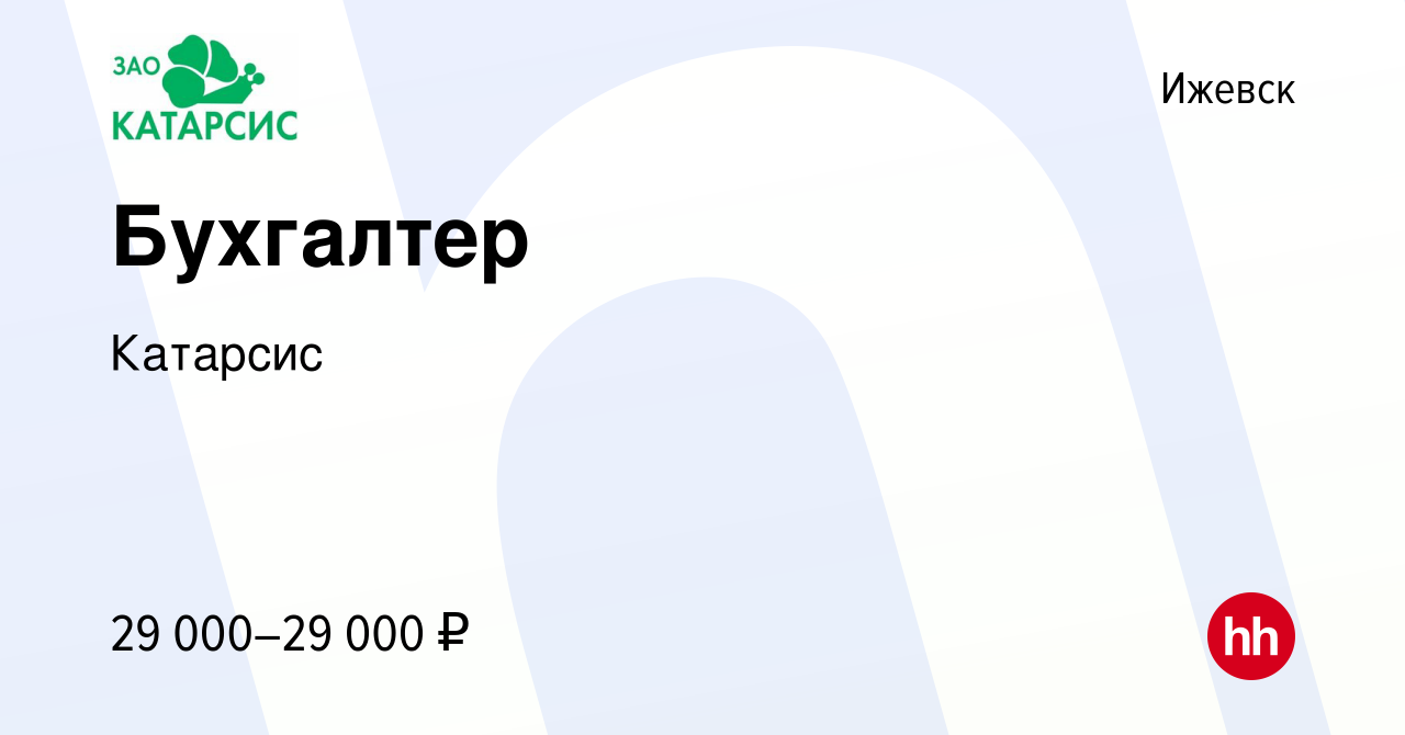 Вакансия Бухгалтер в Ижевске, работа в компании Катарсис (вакансия в архиве  c 14 апреля 2023)