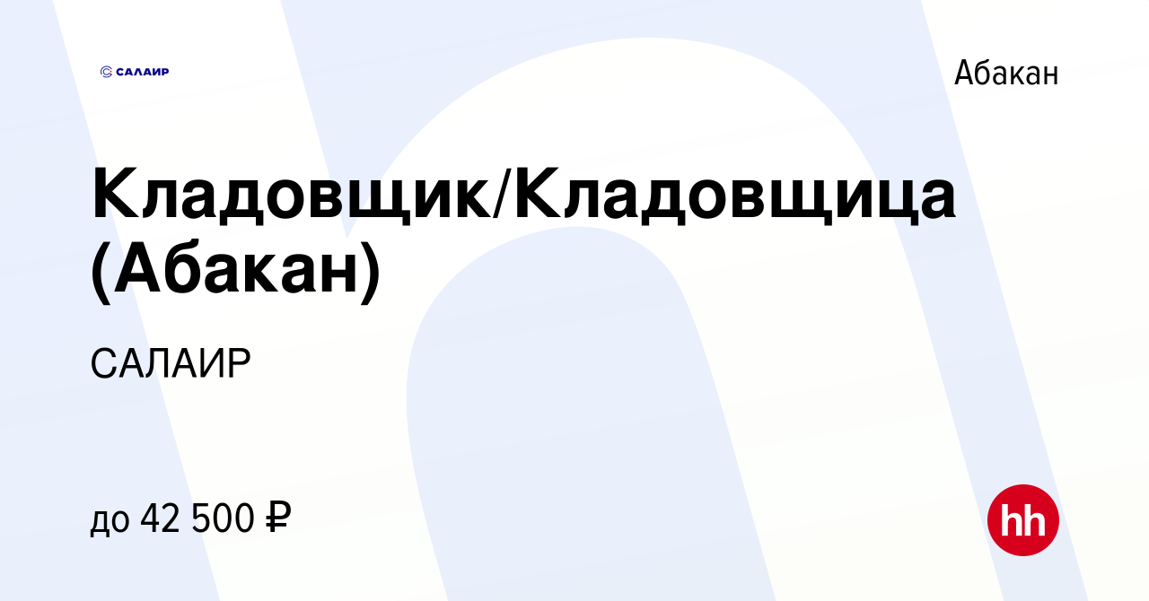 Вакансия Кладовщик/Кладовщица (Абакан) в Абакане, работа в компании САЛАИР  (вакансия в архиве c 12 мая 2023)