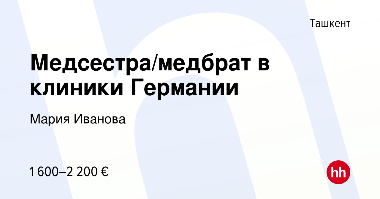 Вакансия Медсестра/медбрат в клиники Германии в Ташкенте, работа в компании  Мария Иванова (вакансия в архиве c 14 апреля 2023)