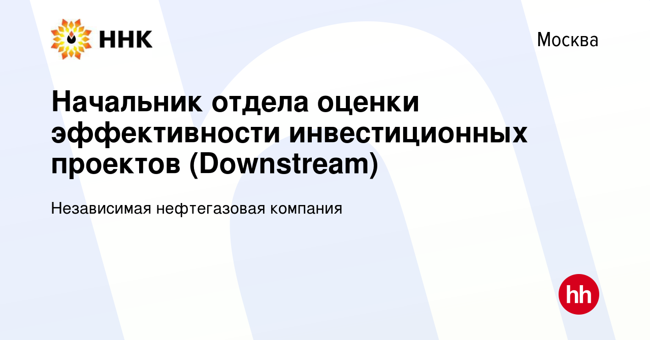 Вакансия Начальник отдела оценки эффективности инвестиционных проектов  (Downstream) в Москве, работа в компании Независимая нефтегазовая компания  (вакансия в архиве c 14 апреля 2023)