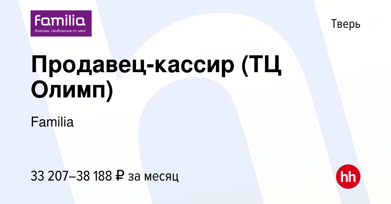 Вакансия Продавец-кассир (ТЦ Олимп) в Твери, работа в компании Familia  (вакансия в архиве c 21 мая 2023)