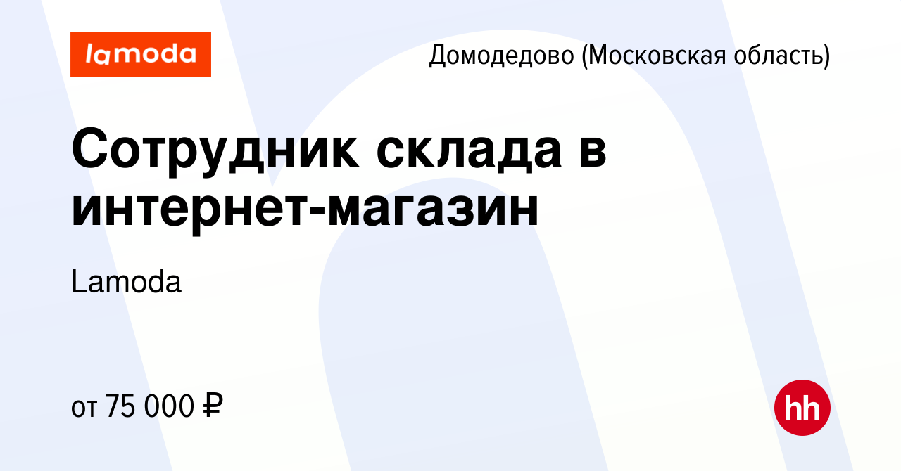 Вакансия Сотрудник склада в интернет-магазин в Домодедово, работа в  компании Lamoda (вакансия в архиве c 14 апреля 2023)