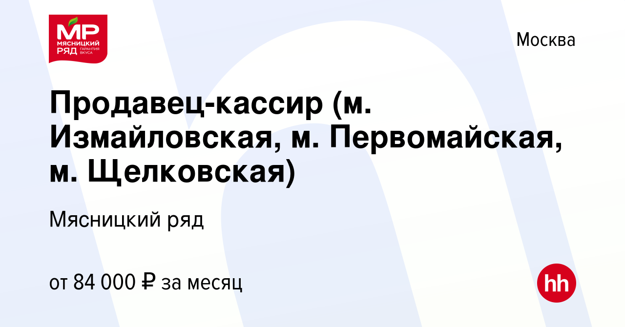 Вакансия Продавец-кассир (м. Измайловская, м. Первомайская, м. Щелковская)  в Москве, работа в компании Мясницкий ряд