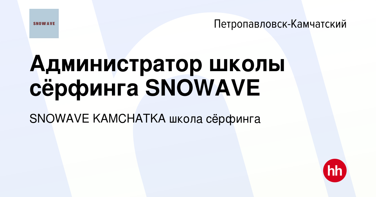 Вакансия Администратор школы сёрфинга SNOWAVE в Петропавловске-Камчатском,  работа в компании SNOWAVE KAMCHATKA школа сёрфинга (вакансия в архиве c 7  апреля 2023)