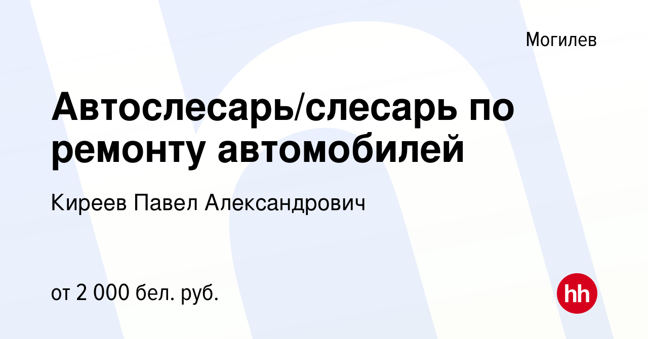 Вакансия Автослесарь/слесарь по ремонту автомобилей в Могилеве, работа в  компании Киреев Павел Александрович (вакансия в архиве c 31 мая 2023)