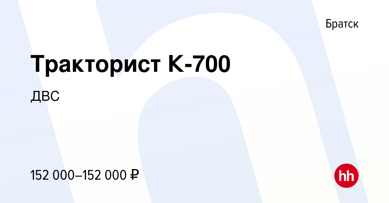 Вакансия Тракторист К-700 в Братске, работа в компании ДВС (вакансия в  архиве c 11 мая 2023)