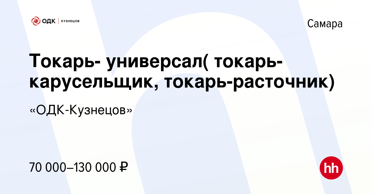 Вакансия Токарь- универсал( токарь-карусельщик, токарь-расточник) в Самаре,  работа в компании «ОДК-Кузнецов» (вакансия в архиве c 26 декабря 2023)