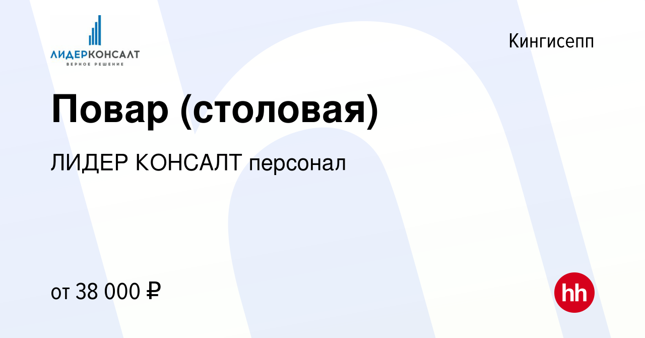 Вакансия Повар (столовая) в Кингисеппе, работа в компании ЛИДЕР КОНСАЛТ  персонал (вакансия в архиве c 17 мая 2023)