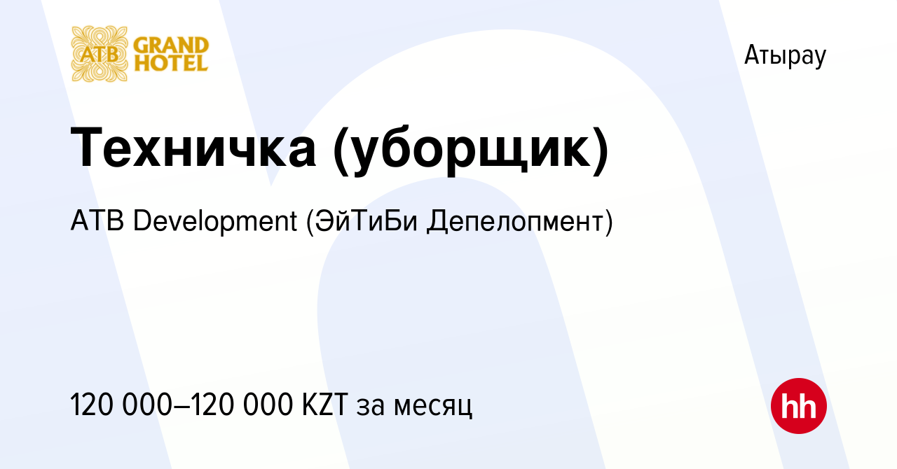 Вакансия Техничка (уборщик) в Атырау, работа в компании ATB Development  (ЭйТиБи Депелопмент) (вакансия в архиве c 14 апреля 2023)