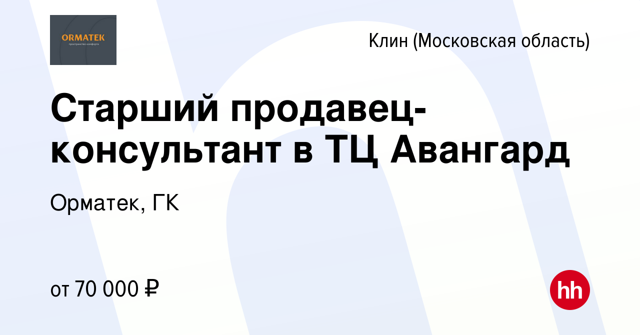 Вакансия Старший продавец-консультант в ТЦ Авангард в Клину, работа в  компании Орматек, ГК (вакансия в архиве c 27 марта 2023)