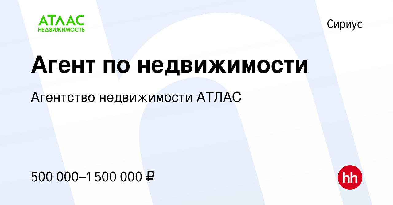 Вакансия Агент по недвижимости в Сириусе, работа в компании Агентство  недвижимости АТЛАС (вакансия в архиве c 19 января 2024)